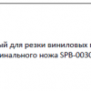 SPB0030V Нож универсальный для резки виниловых пленок SPB0030V Нож универсальный для резки виниловых пленок